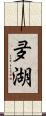夛湖 Scroll