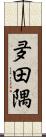 夛田隅 Scroll