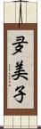 夛美子 Scroll