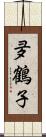 夛鶴子 Scroll