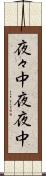 夜々中 Scroll