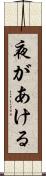 夜があける Scroll