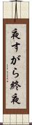 夜すがら Scroll