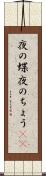 夜の蝶 Scroll