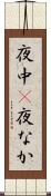夜中(P) Scroll