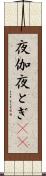 夜伽 Scroll