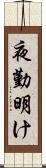 夜勤明け Scroll