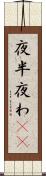 夜半 Scroll