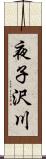 夜子沢川 Scroll