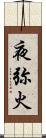 夜弥火 Scroll