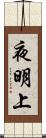 夜明上 Scroll