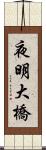 夜明大橋 Scroll