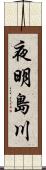 夜明島川 Scroll