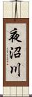 夜沼川 Scroll