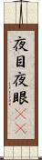 夜目 Scroll