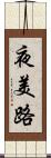 夜美路 Scroll