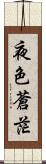 夜色蒼茫 Scroll