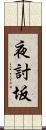 夜討坂 Scroll