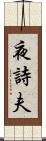 夜詩夫 Scroll