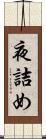 夜詰め Scroll