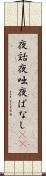 夜話 Scroll