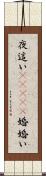 夜這い(ateji) Scroll