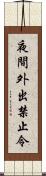 夜間外出禁止令 Scroll