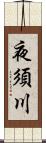 夜須川 Scroll