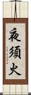 夜須火 Scroll