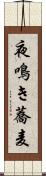 夜鳴き蕎麦 Scroll