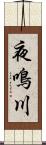夜鳴川 Scroll