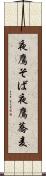 夜鷹そば Scroll