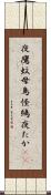 夜鷹 Scroll