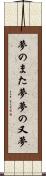 夢のまた夢 Scroll