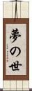 夢の世 Scroll