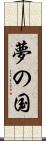 夢の国 Scroll