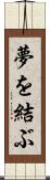夢を結ぶ Scroll