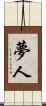 夢人 Scroll
