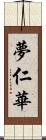 夢仁華 Scroll