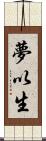 夢以生 Scroll