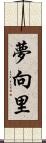 夢向里 Scroll