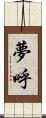 夢呼 Scroll