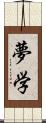 夢学 Scroll