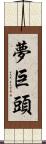 夢巨頭 Scroll