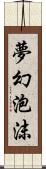 夢幻泡沫 Scroll