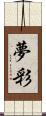 夢彩 Scroll