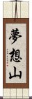 夢想山 Scroll