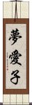 夢愛子 Scroll