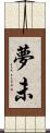 夢未 Scroll