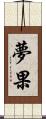 夢果 Scroll